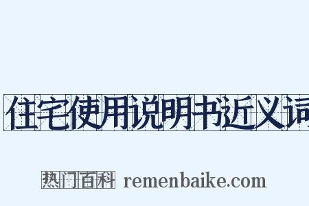 住宅使用说明书近义词是什么意思的图片